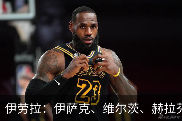 伊劳拉：伊萨克、维尔茨、赫拉芬贝赫都可出战利兹联，雅凯仍待定