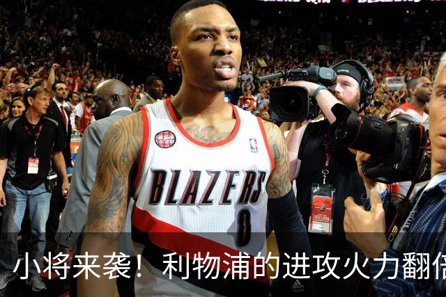 小将来袭！利物浦的进攻火力翻倍大揭秘