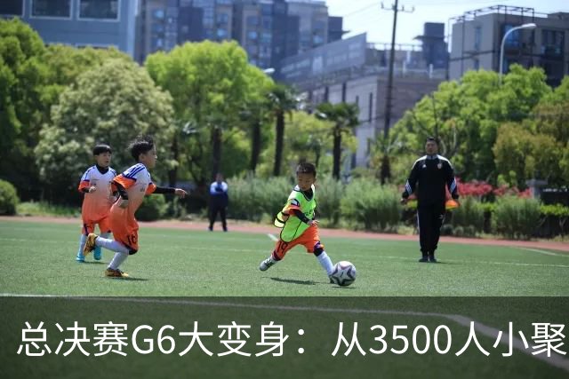 总决赛G6大变身：从3500人小聚会到17000人大派对！
